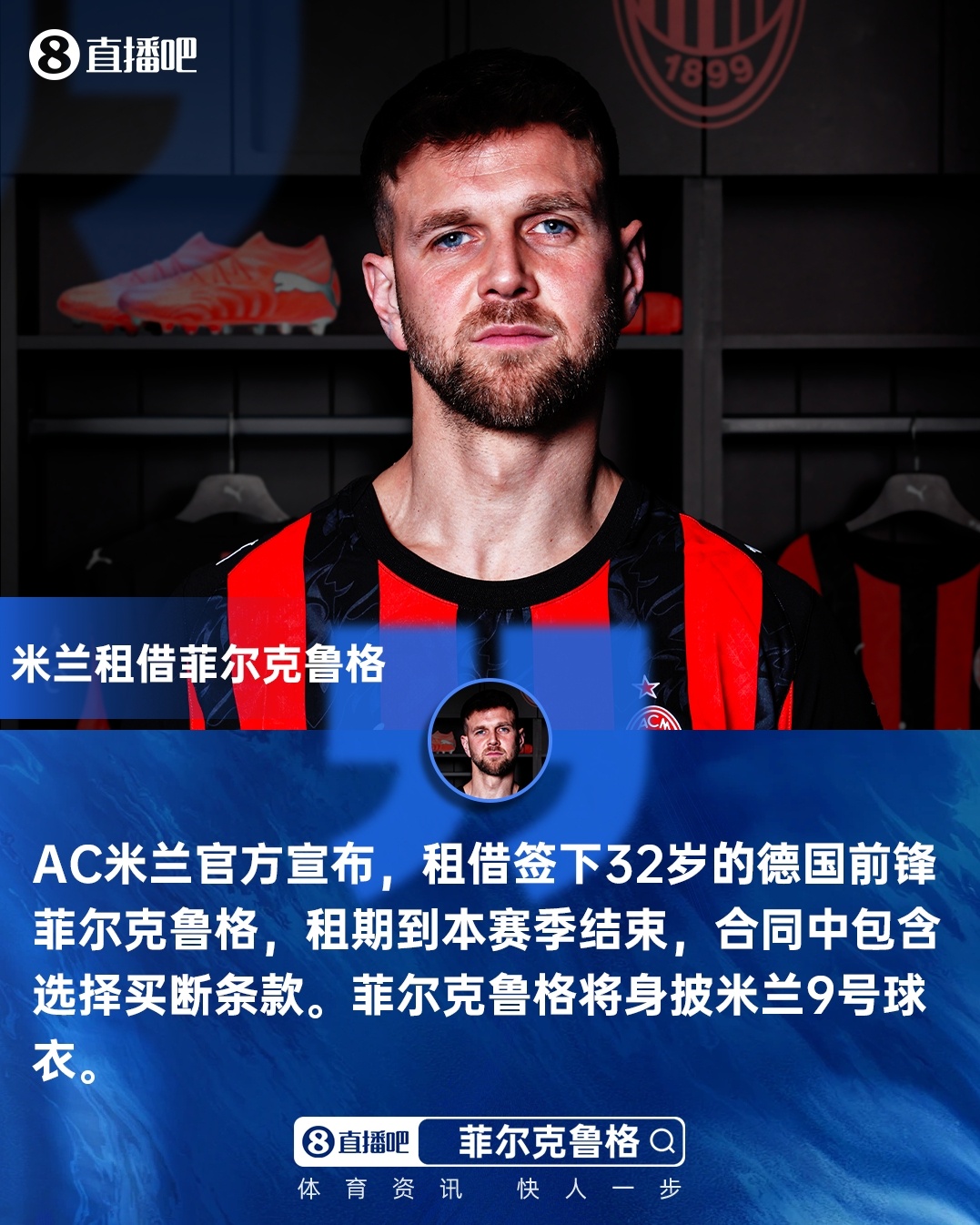 b体育官网-出席亮相发布会！米兰新援菲尔克鲁格：希望配得上9号 想重返欧冠